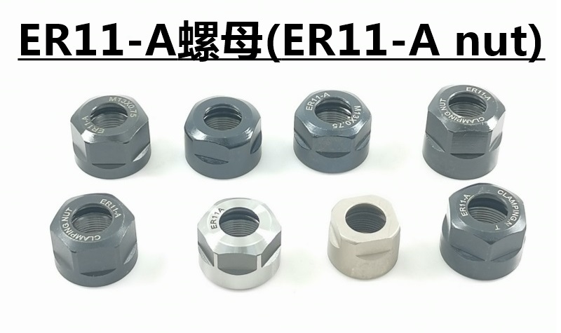 ER11A螺母系列 规格全 高精密 螺纹M13*0.75  M14*0.75 发兰 